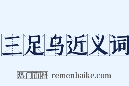 三足乌近义词是什么意思的图片